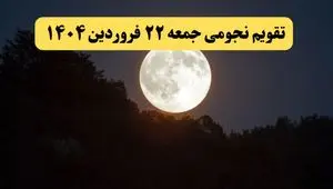 تقویم نجومی فردا جمعه ۲۲ فروردین ۱۴۰۴ | آیا جمعه بیست و دوم فروردین ۱۴۰۴ قمر در عقرب است؟