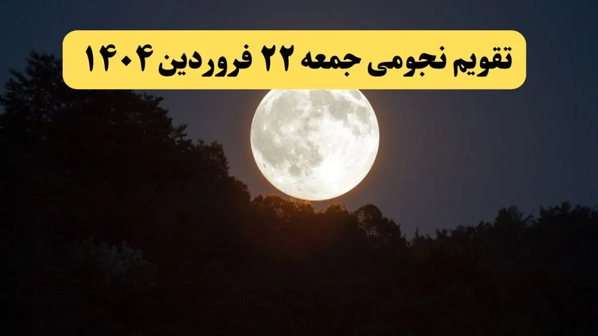 تقویم نجومی فردا جمعه ۲۲ فروردین ۱۴۰۴ | آیا جمعه بیست و دوم فروردین ۱۴۰۴ قمر در عقرب است؟