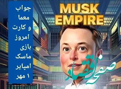 جواب معما، کد ویدئو و کارتهای بازی ماسک امپایر امروز یکشنبه ۱ مهر ۱۴۰۳