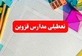 خبر فوری تعطیلی مدارس قزوین فردا شنبه ۱۳ بهمن ۱۴۰۳ | آیا مدارس قزوین فردا شنبه ۱۳ بهمن ۱۴۰۳ تعطیل است؟