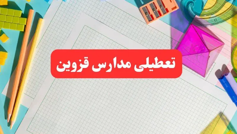 خبر فوری تعطیلی مدارس قزوین فردا شنبه ۱۳ بهمن ۱۴۰۳ | آیا مدارس قزوین فردا شنبه ۱۳ بهمن ۱۴۰۳ تعطیل است؟
