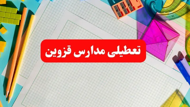 خبر فوری تعطیلی مدارس قزوین فردا شنبه ۱۳ بهمن ۱۴۰۳ | آیا مدارس قزوین فردا شنبه ۱۳ بهمن ۱۴۰۳ تعطیل است؟