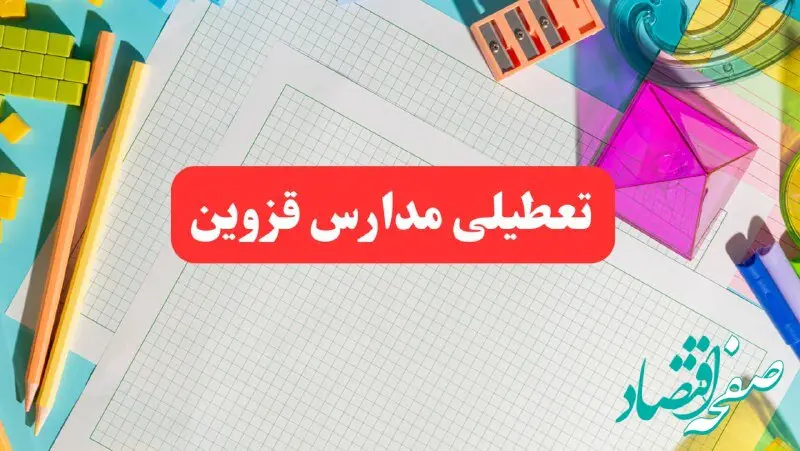 خبر فوری تعطیلی مدارس قزوین فردا شنبه ۱۳ بهمن ۱۴۰۳ | آیا مدارس قزوین فردا شنبه ۱۳ بهمن ۱۴۰۳ تعطیل است؟