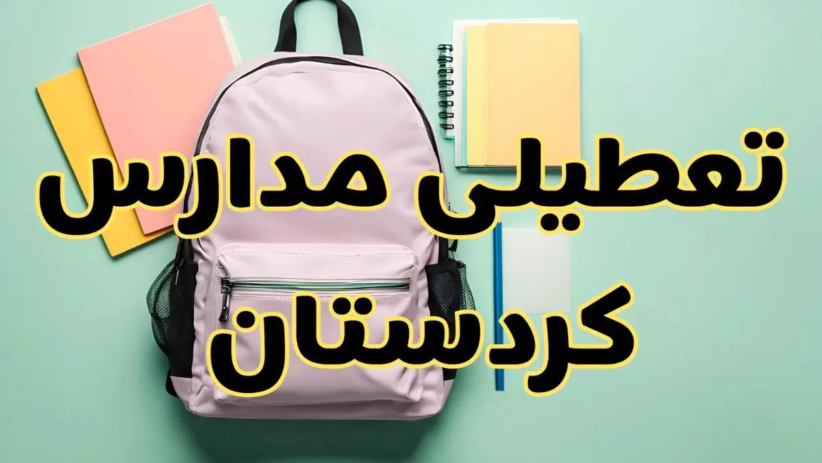 تعطیلی مدارس کردستان فردا سهشنبه ۳۰ بهمن ۱۴۰۳ | مدارس سنندج سهشنبه ۳۰ بهمن ۱۴۰۳ تعطیل شد؟