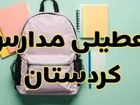 تعطیلی مدارس کردستان فردا سه‌شنبه ۳۰ بهمن ۱۴۰۳ | مدارس سنندج سه‌شنبه ۳۰ بهمن ۱۴۰۳ تعطیل شد؟