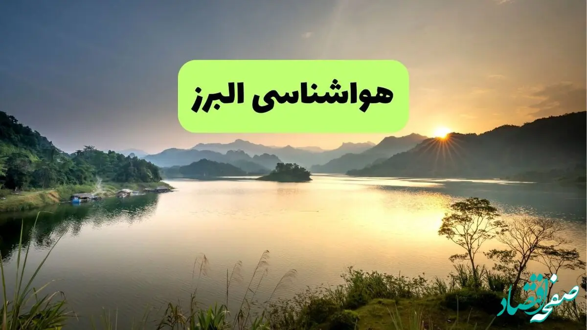 هواشناسی البرز (۲۴ ساعت آینده) | پیش بینی وضعیت آب و هوا البر فردا شنبه ۱۹ مهر ماه ۱۴۰۴ (هواشناسی کرج) 