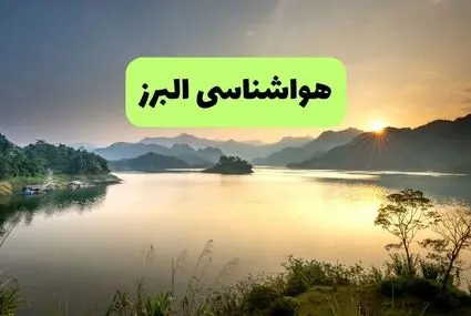 پیش بینی وضعیت آب و هوا البرز فردا چهارشنبه ۱۸ شهریور
