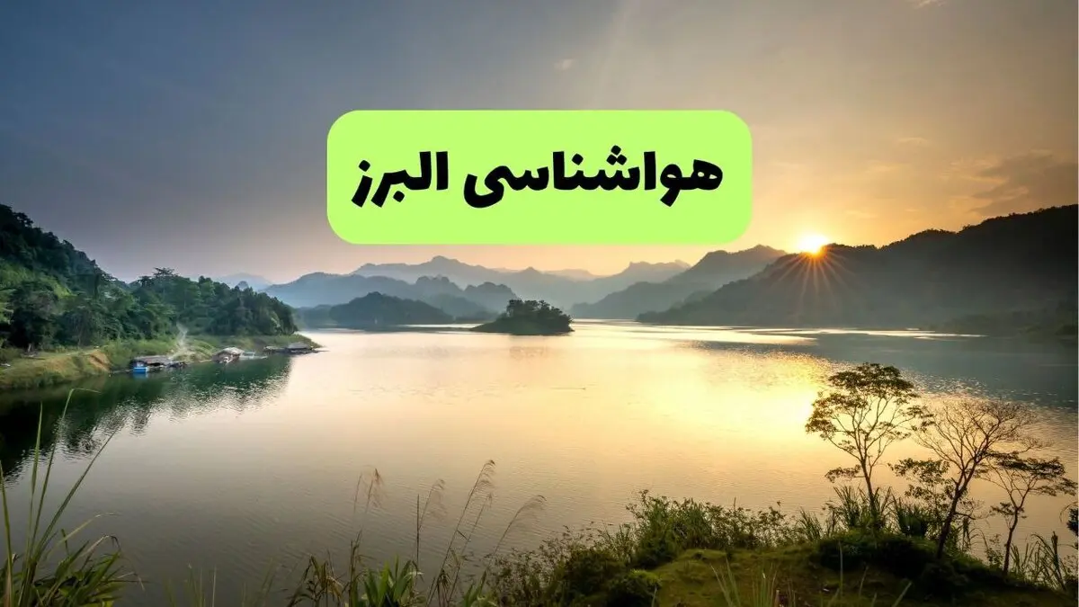 پیش بینی وضعیت آب و هوا البرز فردا شنبه ۱۷ مرداد 