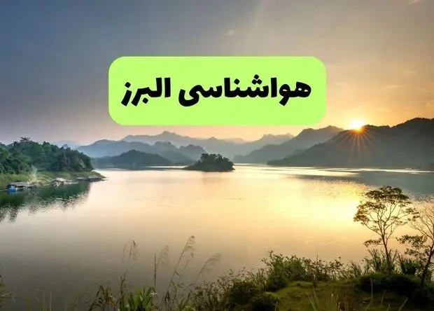پیش بینی وضعیت آب و هوا البرز فردا سه شنبه ۳ شهریور