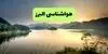 پیش بینی وضعیت آب و هوا البرز فردا سه شنبه ۳ شهریور