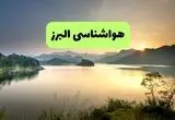 پیش بینی وضعیت آب و هوا البرز فردا جمعه ۲۳ مرداد