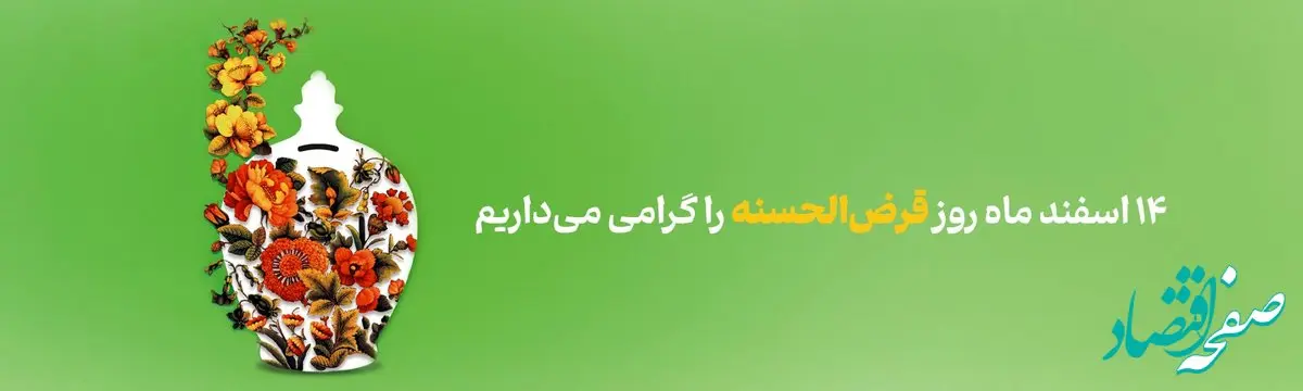 پیام مدیرعامل بانک آینده به مناسبت روز قرض الحسنه