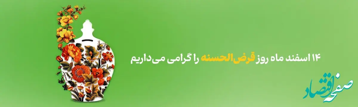 پیام مدیرعامل بانک آینده به مناسبت روز قرض الحسنه