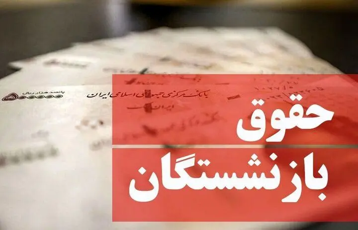 آخرین اخبار حقوق؛ حقوق بازنشستگان ۱.۰۰۰.۰۰۰ تومان افزایش یافت 