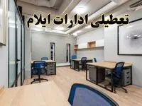 تعطیلی ادارات ایلام پنجشنبه ۹ اسفند ۱۴۰۳ | اخبار تعطیلی ادارات ایلام فردا پنجشنبه ۹ اسفند ۱۴۰۳