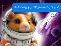 کد مورس و کارت‌ همستر سه شنبه ۲۳ اردیبهشت ۱۴۰۴