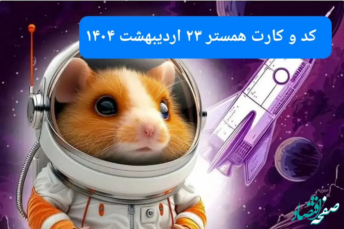 کد مورس و کارت‌ همستر سه شنبه ۲۳ اردیبهشت ۱۴۰۴