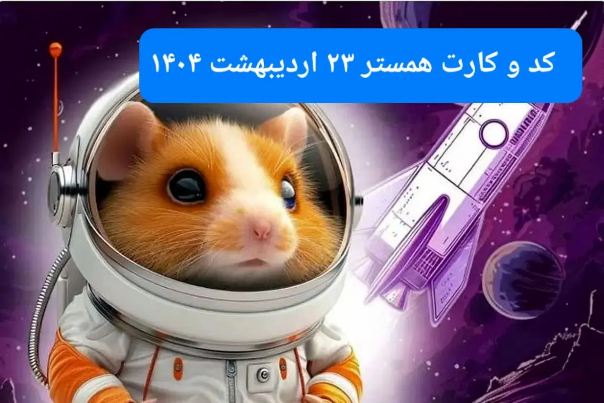 کد مورس و کارت‌ همستر سه شنبه ۲۳ اردیبهشت ۱۴۰۴