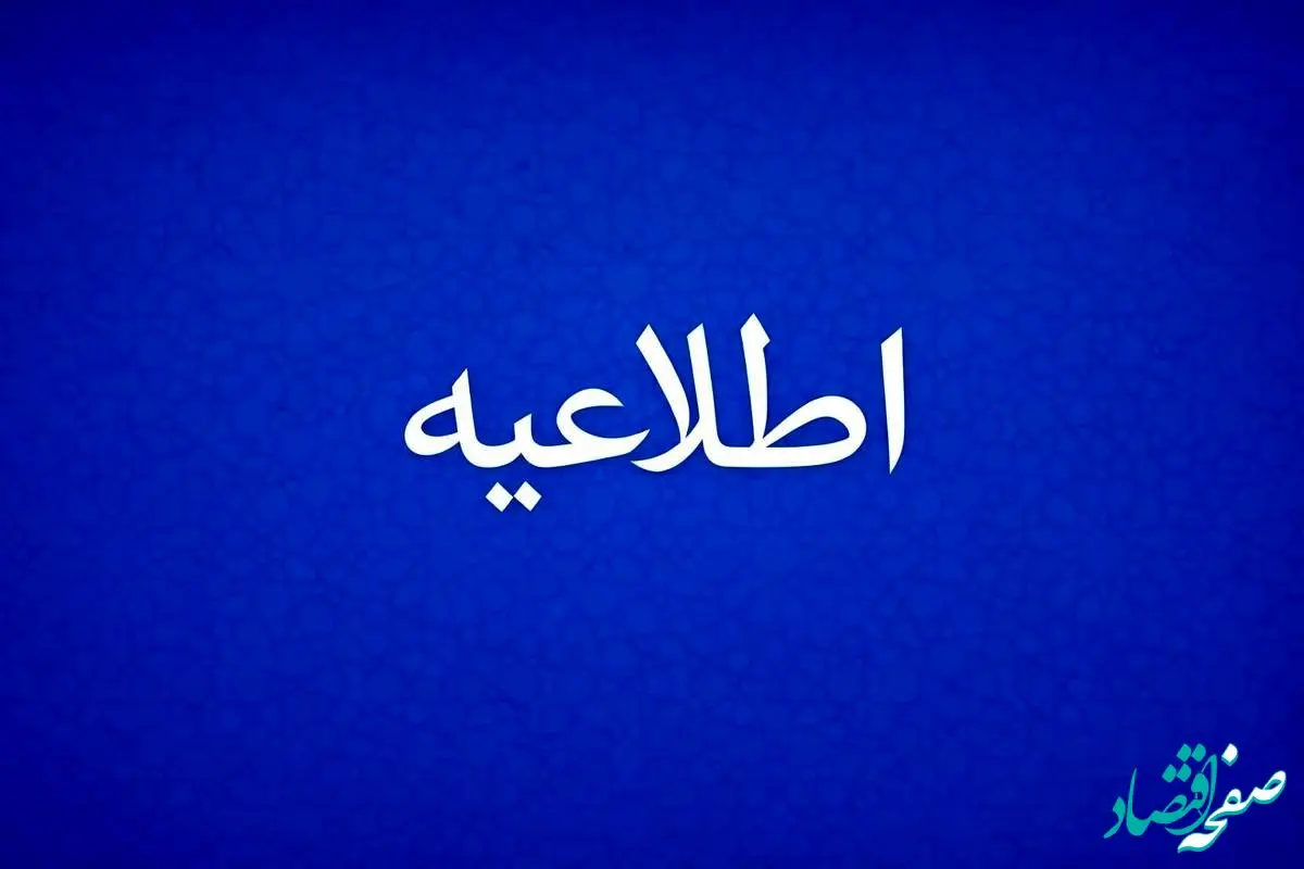 اطلاعیه روابط عمومی و امور بین‌الملل شرکت پتروشیمی پردیس