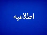 اطلاعیه روابط عمومی و امور بین‌الملل شرکت پتروشیمی پردیس