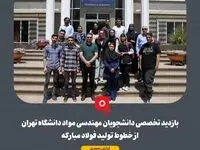 بازدید تخصصی دانشجویان مهندسی مواد دانشگاه تهران از خطوط تولید فولاد مبارکه