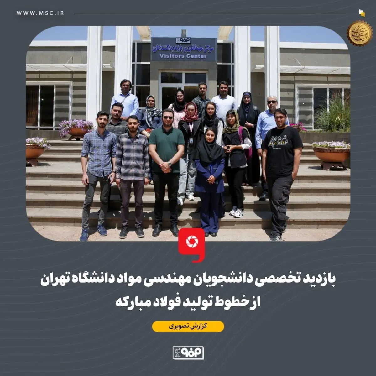 بازدید تخصصی دانشجویان مهندسی مواد دانشگاه تهران از خطوط تولید فولاد مبارکه