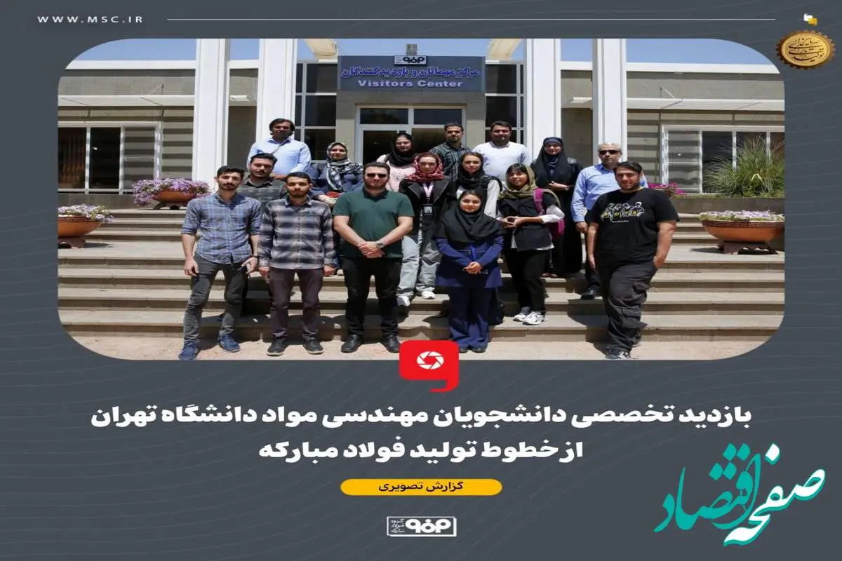بازدید تخصصی دانشجویان مهندسی مواد دانشگاه تهران از خطوط تولید فولاد مبارکه