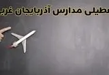 آیا مدارس آذربایجان غربی فردا دوشنبه ۱ دی ۱۴۰۴ تعطیل است؟ | تعطیلی مدارس ارومیه دوشنبه