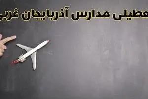 آیا مدارس آذربایجان غربی فردا دوشنبه ۱ دی ۱۴۰۴ تعطیل است؟ | تعطیلی مدارس ارومیه دوشنبه