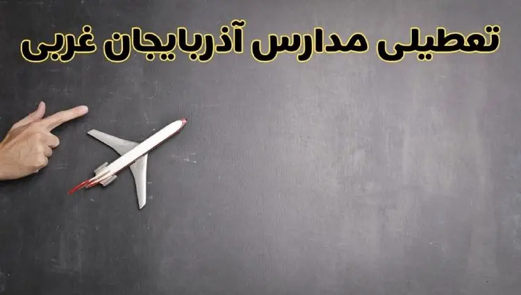 آیا مدارس آذربایجان غربی فردا دوشنبه ۱ دی ۱۴۰۴ تعطیل است؟ | تعطیلی مدارس ارومیه دوشنبه