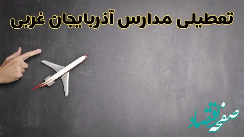 آیا مدارس آذربایجان غربی فردا دوشنبه ۱ دی ۱۴۰۴ تعطیل است؟ | تعطیلی مدارس ارومیه دوشنبه