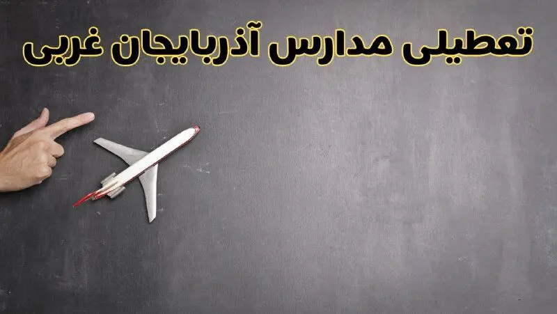 آیا مدارس آذربایجان غربی فردا دوشنبه ۱ دی ۱۴۰۴ تعطیل است؟ | تعطیلی مدارس ارومیه دوشنبه