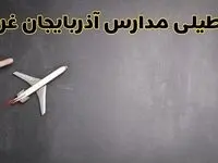 آیا مدارس آذربایجان غربی فردا دوشنبه ۱ دی ۱۴۰۴ تعطیل است؟ | تعطیلی مدارس ارومیه دوشنبه