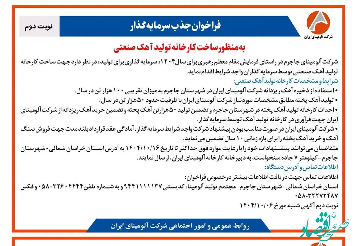 فراخوان جذب سرمایه گذار به منظور ساخت کارخانه تولید آهک صنعتی