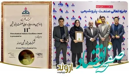 درخشش “پتروشیمی اروند” در یازدهمین دوره جایزه تعالی صنعت پتروشیمی