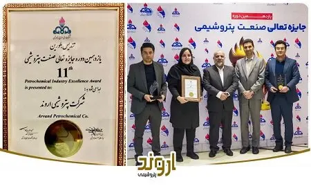 درخشش “پتروشیمی اروند” در یازدهمین دوره جایزه تعالی صنعت پتروشیمی