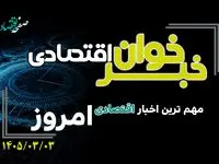 خبرخوان اقتصادی ؛ مهمترین خبرهای اقتصادی امروز یکشنبه 3 خرداد 1405