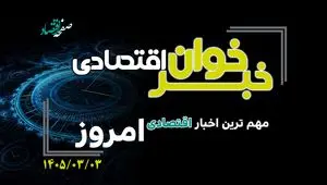 خبرخوان اقتصادی ؛ مهمترین خبرهای اقتصادی امروز یکشنبه 3 خرداد 1405