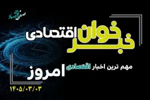 خبرخوان اقتصادی ؛ مهمترین خبرهای اقتصادی امروز یکشنبه 3 خرداد 1405
