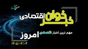 خبرخوان اقتصادی ؛ مهمترین خبرهای اقتصادی امروز یکشنبه 3 خرداد 1405