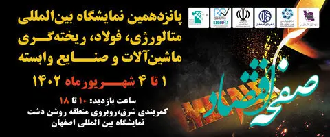 حضور فولاد مبارکه در پانزدهمین نمایشگاه بین‌المللی متالکس