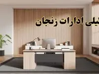 تعطیلی ادارات زنجان سه شنبه ۳۰ بهمن ماه ۱۴۰۳ / اخبار تعطیلی ادارات زنجان فردا سه شنبه ۳۰ بهمن ۱۴۰۳