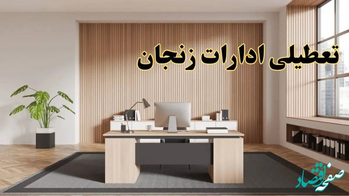 تعطیلی ادارات زنجان سه شنبه ۳۰ بهمن ماه ۱۴۰۳ / اخبار تعطیلی ادارات زنجان فردا سه شنبه ۳۰ بهمن ۱۴۰۳