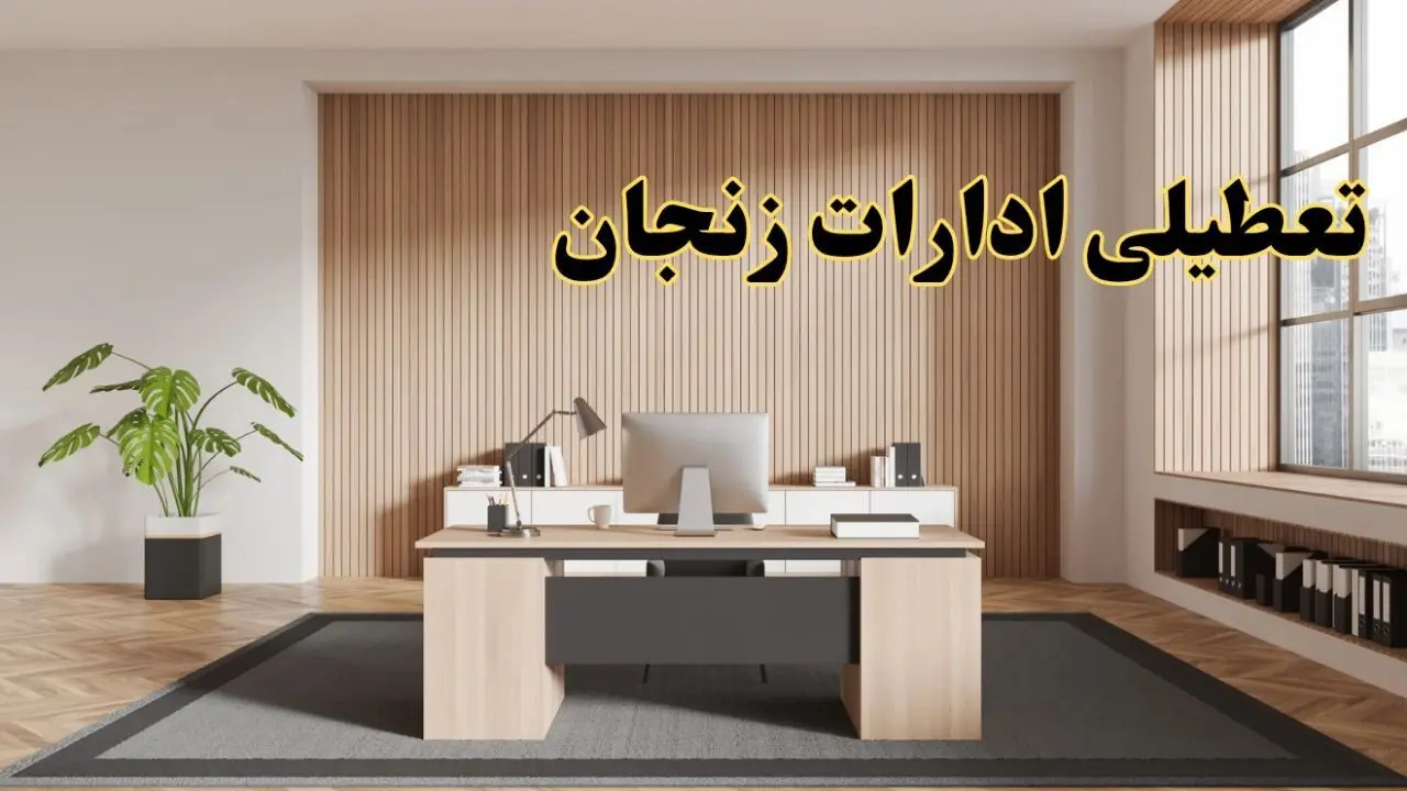 تعطیلی ادارات زنجان سه شنبه ۳۰ بهمن ماه ۱۴۰۳ / اخبار تعطیلی ادارات زنجان فردا سه شنبه ۳۰ بهمن ۱۴۰۳