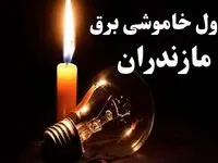 جدول خاموشی برق مازندران شنبه ۲۲ دی ۱۴۰۳ + جدول قطعی برق ساری شنبه ۲۲ دی ۱۴۰۳