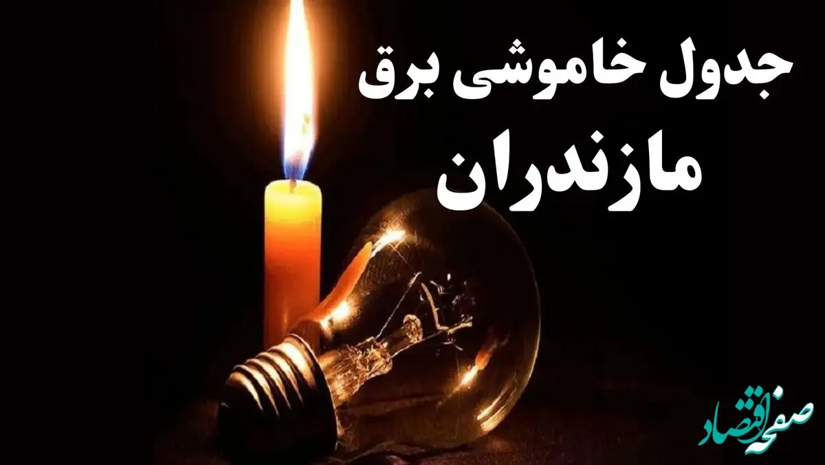 جدول خاموشی برق مازندران شنبه ۲۲ دی ۱۴۰۳ + جدول قطعی برق ساری شنبه ۲۲ دی ۱۴۰۳