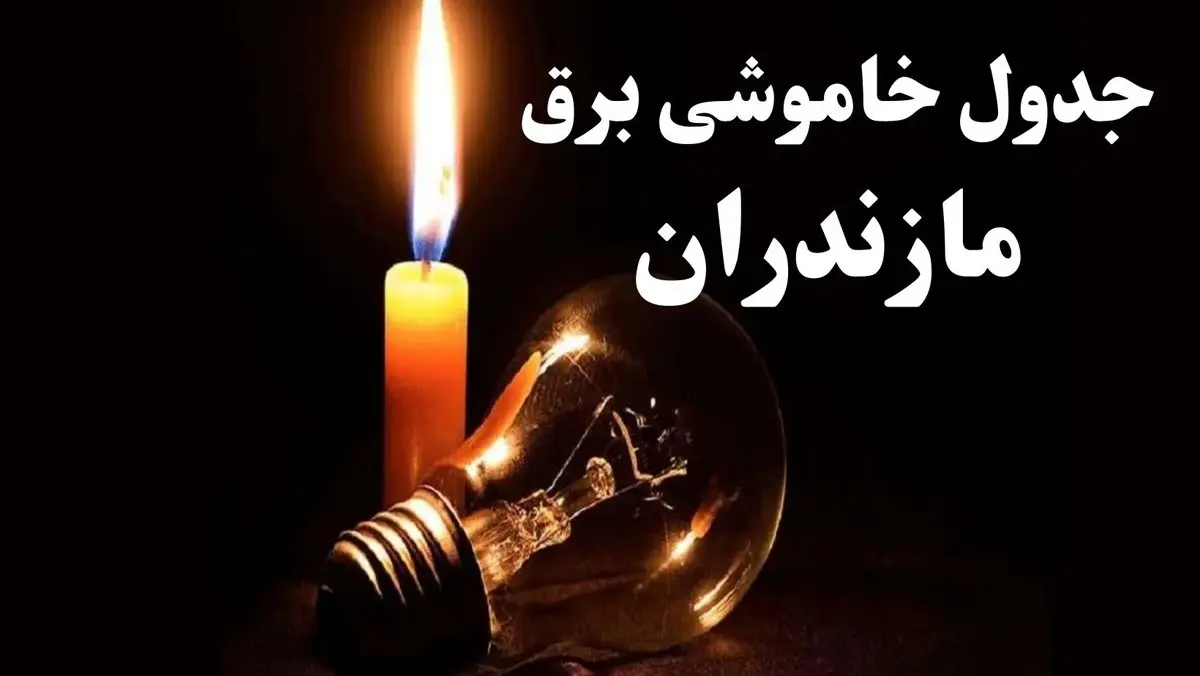 جدول قطعی برق مازندران جمعه ۵ بهمن ۱۴۰۳ | جدول خاموشی برق ساری جمعه ۵ بهمن ۱۴۰۳