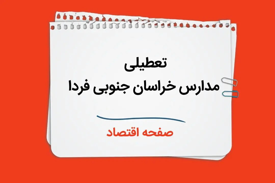 مدارس خراسان جنوبی چهارشنبه ۲۶ دی ۱۴۰۳ تعطیل است؟ | تعطیلی مدارس بیرجند فردا ۲۶ دی ۱۴۰۳