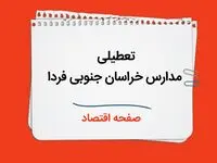 تعطیلی مدارس خراسان جنوبی فردا دوم دی ماه ۱۴۰۳ | مدارس خراسان جنوبی فردا یکشنبه ۲ دی ماه ۱۴۰۳ تعطیل است؟ 