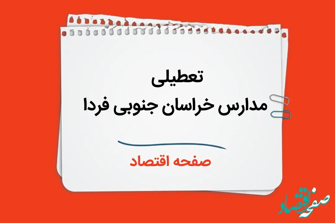 تعطیلی مدارس خراسان جنوبی فردا دوم دی ماه ۱۴۰۳ | مدارس خراسان جنوبی فردا یکشنبه ۲ دی ماه ۱۴۰۳ تعطیل است؟ 